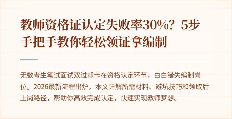 教师资格证认定失败率30%？5步手把手教你轻松领证拿编制
