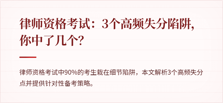 律师资格考试:3个高频失分陷阱,你中了几个?