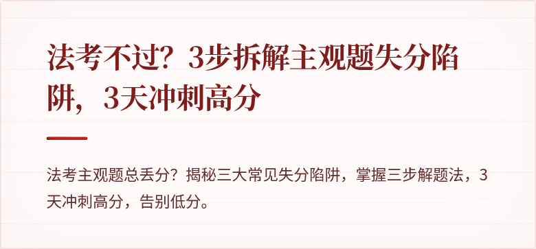 法考不过？3步拆解主观题失分陷阱，3天冲刺高分