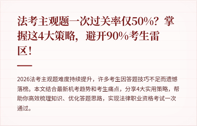 法考主观题一次过关率仅50%?掌握这4大策略,避开90%考生雷区!