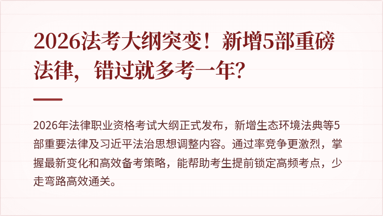 2026法考大纲突变！新增5部重磅法律，错过就多考一年？