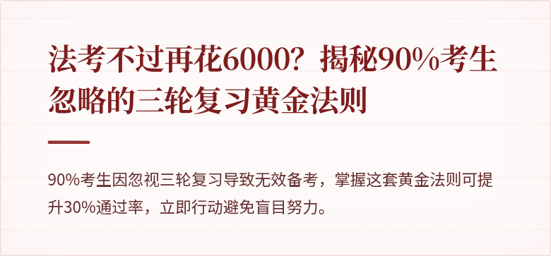 法考不过再花6000?揭秘90%考生忽略的三轮复习黄金法则