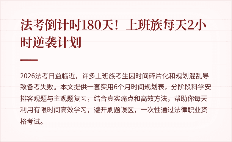 法考倒计时180天!上班族每天2小时逆袭计划
