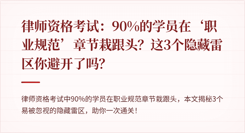 律师资格考试:90%的学员在‘职业规范’章节栽跟头?这3个隐藏雷区你避开了吗?