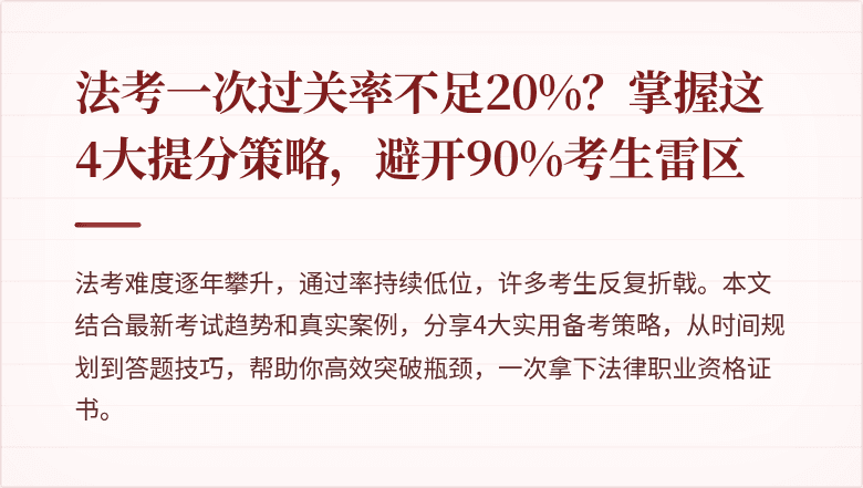 法考一次过关率不足20%?掌握这4大提分策略,避开90%考生雷区