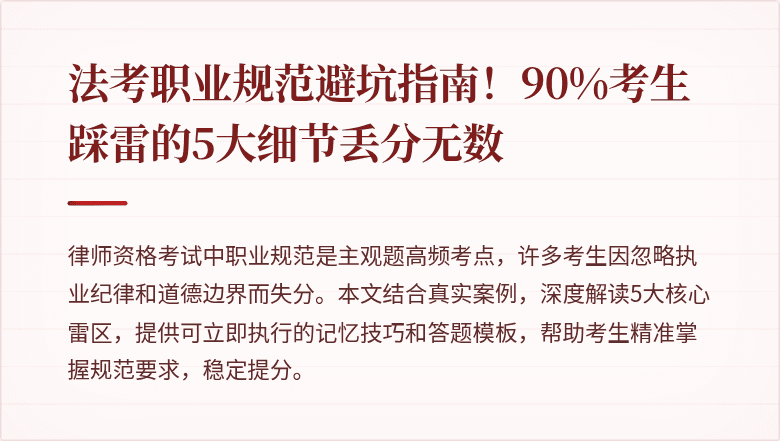 法考职业规范避坑指南!90%考生踩雷的5大细节丢分无数