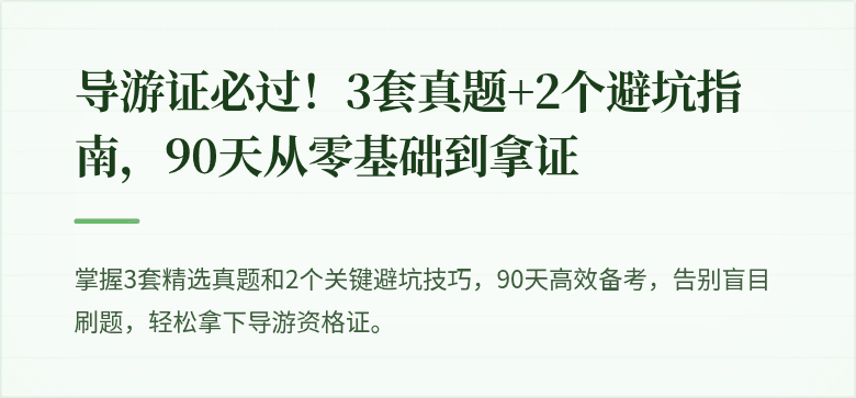 导游证必过！3套真题+2个避坑指南，90天从零基础到拿证