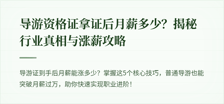 导游资格证拿证后月薪多少？揭秘行业真相与涨薪攻略