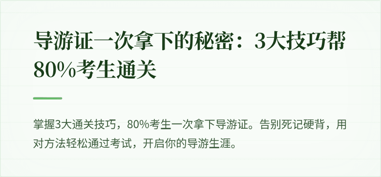导游证一次拿下的秘密：3大技巧帮80%考生通关