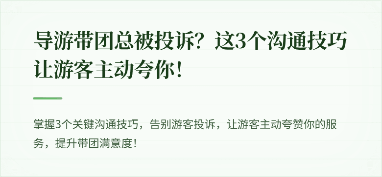 导游带团总被投诉？这3个沟通技巧让游客主动夸你！