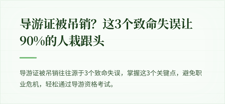 导游证被吊销？这3个致命失误让90%的人栽跟头