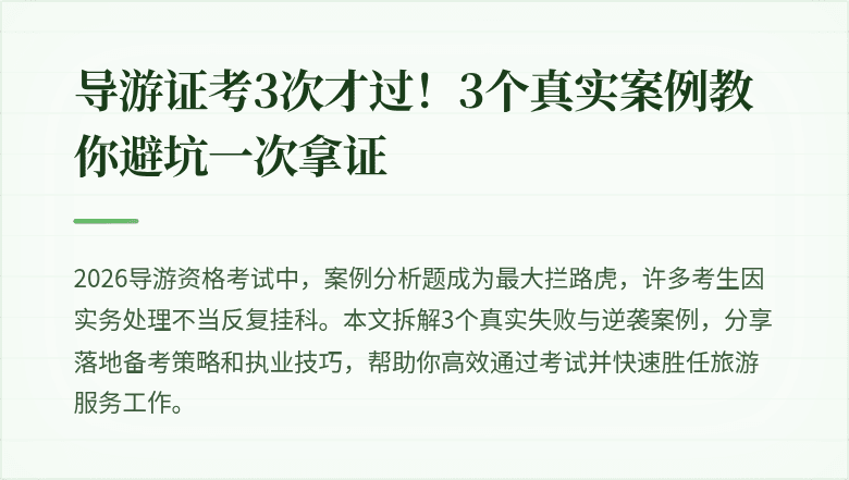 导游证考3次才过！3个真实案例教你避坑一次拿证