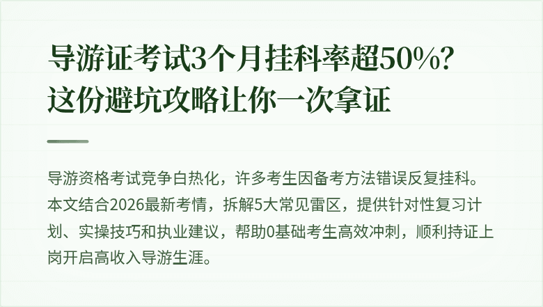 导游证考试3个月挂科率超50%？这份避坑攻略让你一次拿证