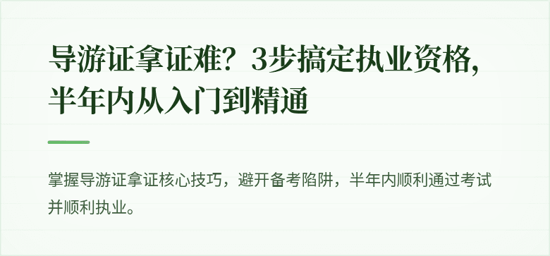 导游证拿证难？3步搞定执业资格，半年内从入门到精通