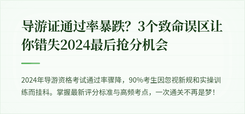 导游证通过率暴跌？3个致命误区让你错失2024最后抢分机会