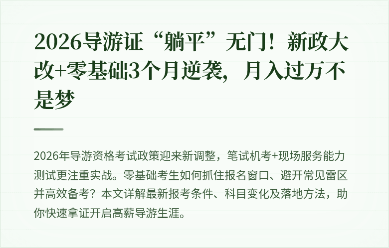 2026导游证“躺平”无门！新政大改+零基础3个月逆袭，月入过万不是梦