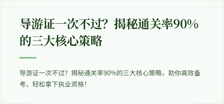 导游证一次不过？揭秘通关率90%的三大核心策略