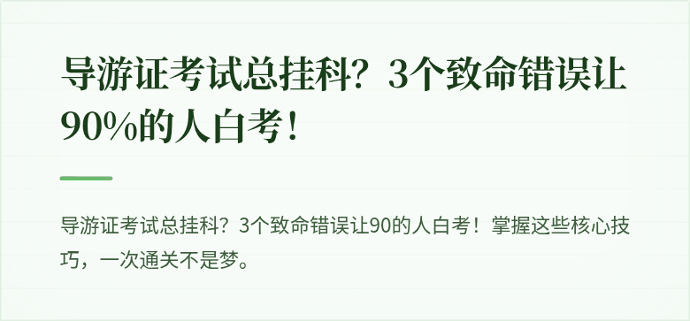 导游证考试总挂科？3个致命错误让90%的人白考！
