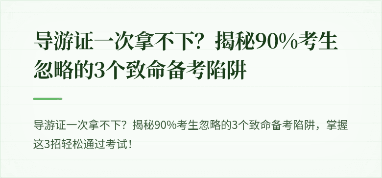 导游证一次拿不下？揭秘90%考生忽略的3个致命备考陷阱
