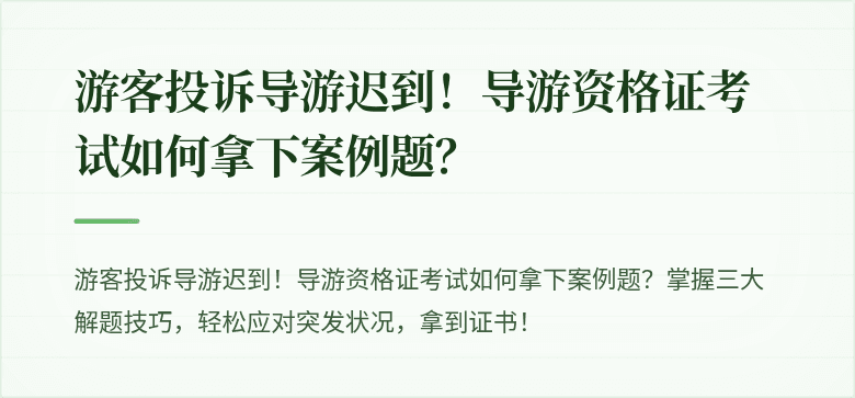 游客投诉导游迟到！导游资格证考试如何拿下案例题？