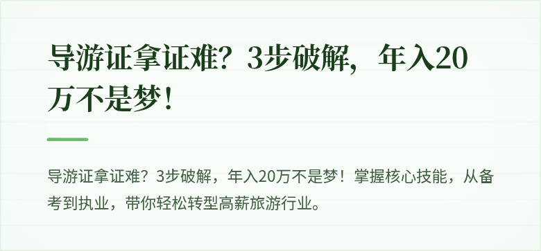导游证拿证难？3步破解，年入20万不是梦！