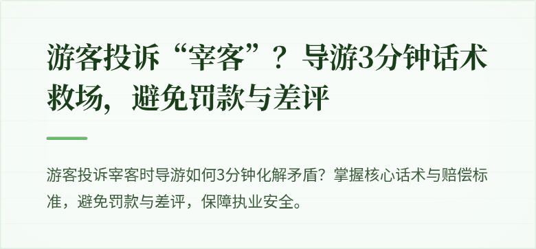游客投诉“宰客”？导游3分钟话术救场，避免罚款与差评