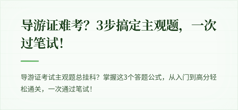 导游证难考？3步搞定主观题，一次过笔试！