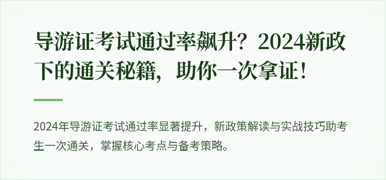 导游证考试通过率飙升？2024新政下的通关秘籍，助你一次拿证！