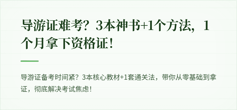 导游证难考？3本神书+1个方法，1个月拿下资格证！