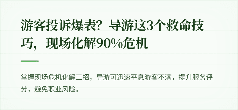 游客投诉爆表？导游这3个救命技巧，现场化解90%危机