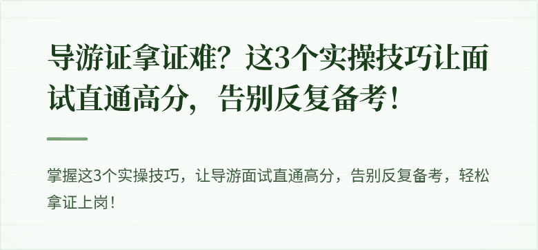 导游证拿证难？这3个实操技巧让面试直通高分，告别反复备考！