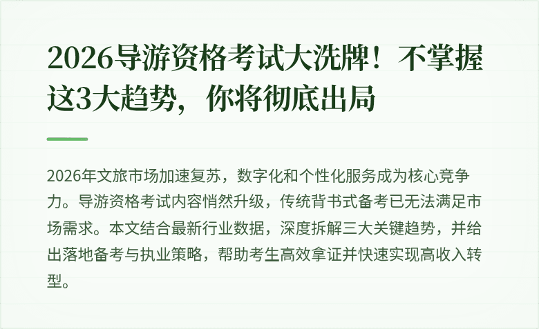 2026导游资格考试大洗牌！不掌握这3大趋势，你将彻底出局