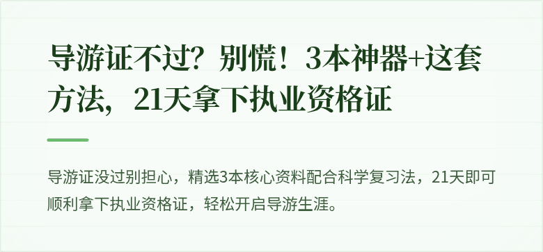 导游证不过？别慌！3本神器+这套方法，21天拿下执业资格证