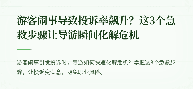 游客闹事导致投诉率飙升？这3个急救步骤让导游瞬间化解危机