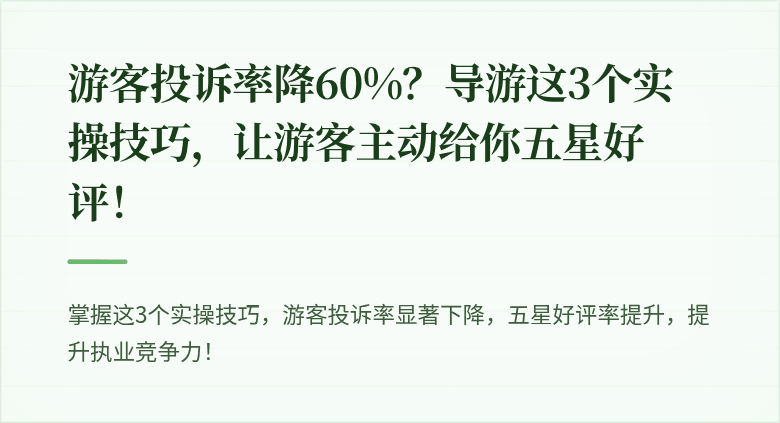 游客投诉率降60%？导游这3个实操技巧，让游客主动给你五星好评！