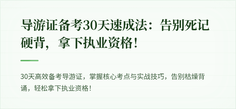 导游证备考30天速成法：告别死记硬背，拿下执业资格！
