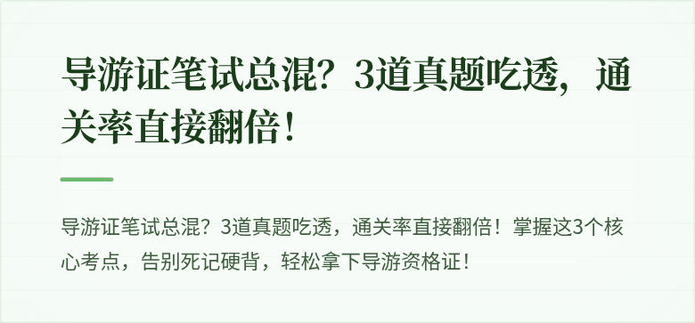 导游证笔试总混？3道真题吃透，通关率直接翻倍！