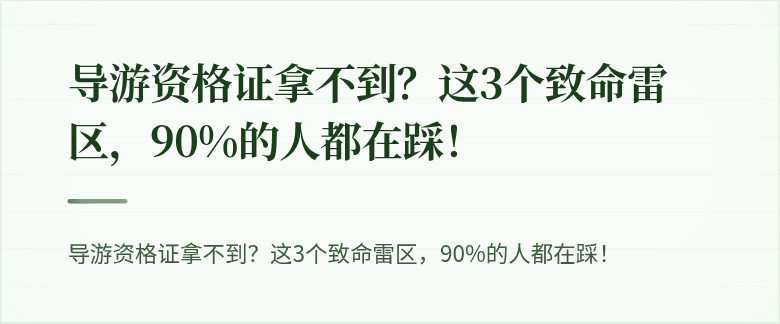 导游资格证拿不到？这3个致命雷区，90%的人都在踩！