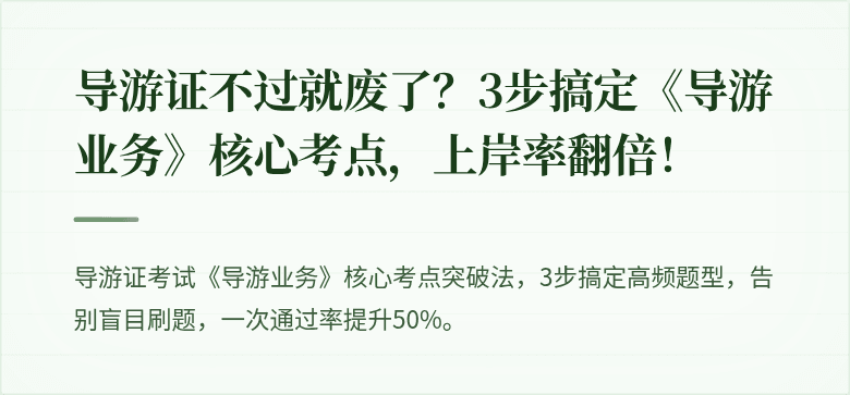 导游证不过就废了？3步搞定《导游业务》核心考点，上岸率翻倍！