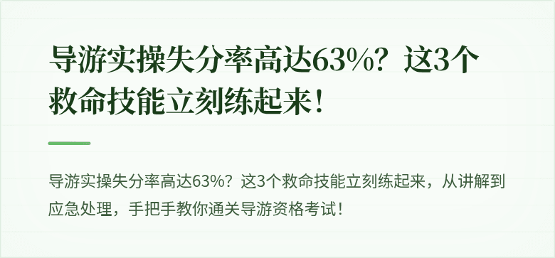 导游实操失分率高达63%？这3个救命技能立刻练起来！
