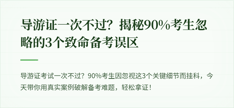 导游证一次不过？揭秘90%考生忽略的3个致命备考误区