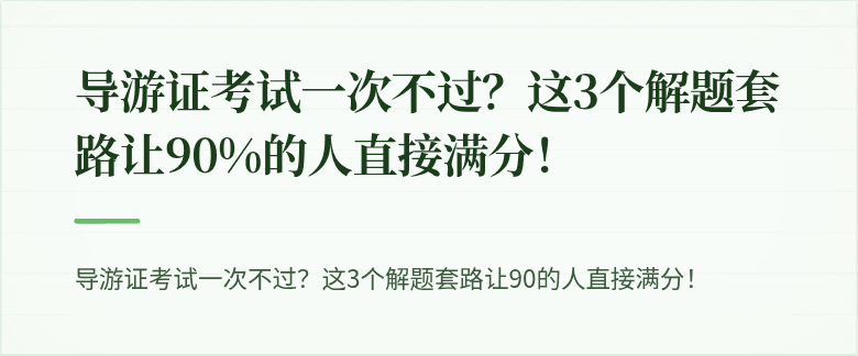 导游证考试一次不过？这3个解题套路让90%的人直接满分！