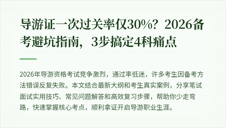 导游证一次过关率仅30%？2026备考避坑指南，3步搞定4科痛点