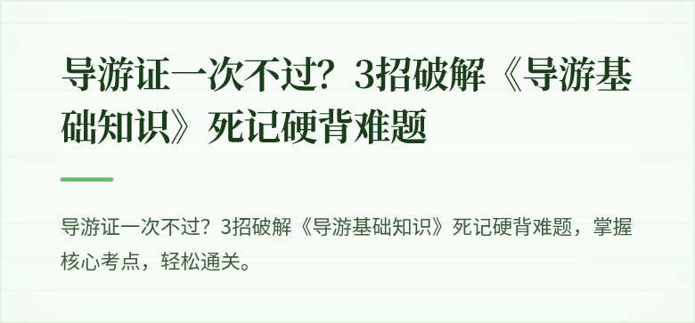 导游证一次不过？3招破解《导游基础知识》死记硬背难题