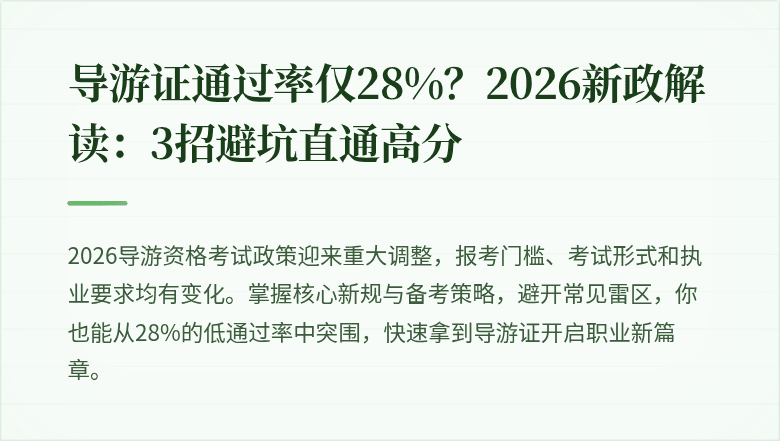 导游证通过率仅28%？2026新政解读：3招避坑直通高分