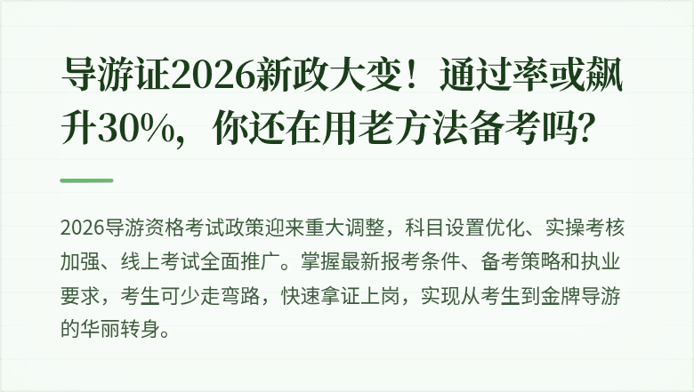 导游证2026新政大变！通过率或飙升30%，你还在用老方法备考吗？