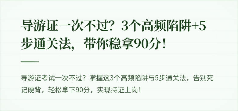 导游证一次不过？3个高频陷阱+5步通关法，带你稳拿90分！