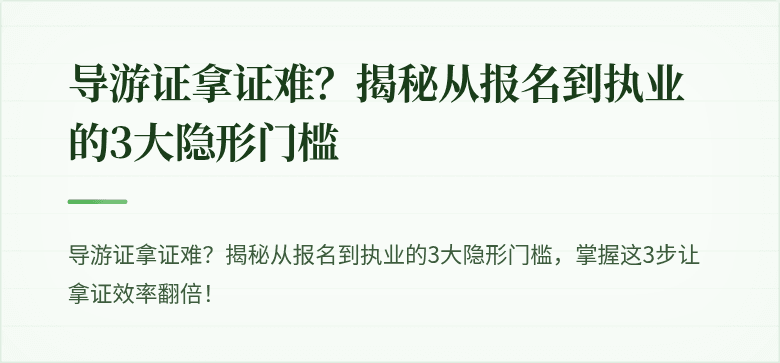 导游证拿证难？揭秘从报名到执业的3大隐形门槛