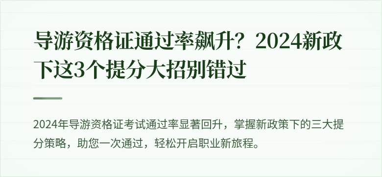 导游资格证通过率飙升？2024新政下这3个提分大招别错过