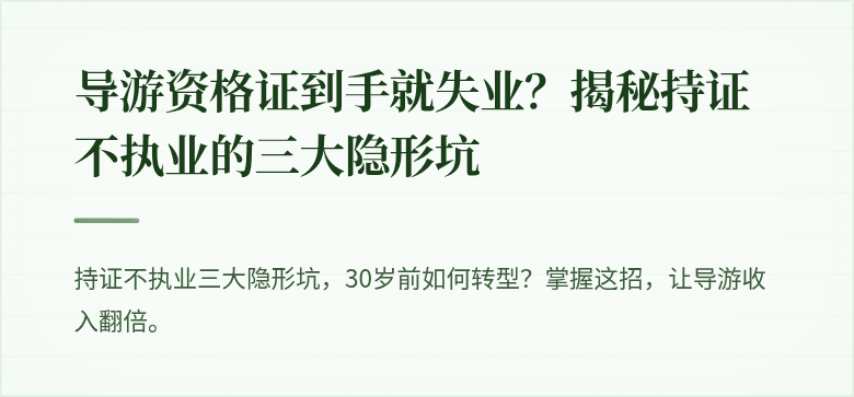 导游资格证到手就失业？揭秘持证不执业的三大隐形坑